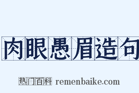 肉眼愚眉造句是什么意思的图片